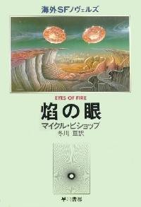 Eyes of Fire, First Japanese Edition